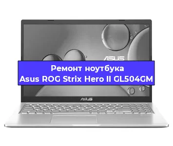 Замена разъема питания на ноутбуке Asus ROG Strix Hero II GL504GM в Санкт-Петербурге